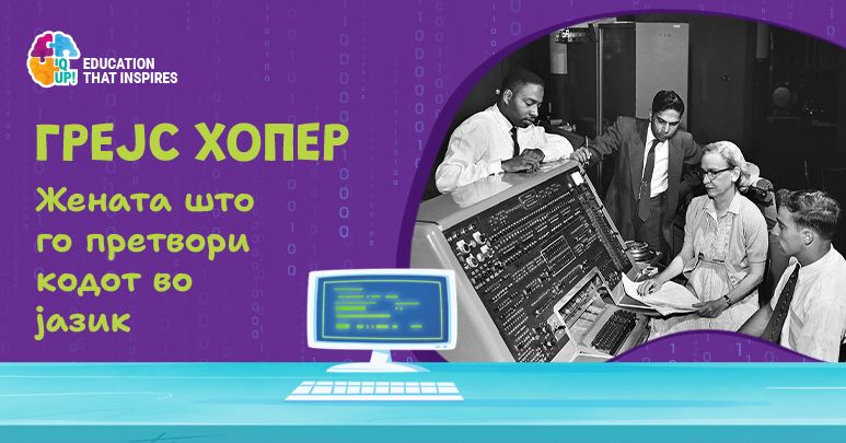 Грејс Хопер – жената што го претвори кодот во јазик