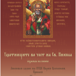 УМЕТНИЦИТЕ ВО ЧЕСТ НА СВ. НИКОЛА
