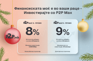 Финансиската моќ е во ваши раце – Инвестирајте со P2P Max