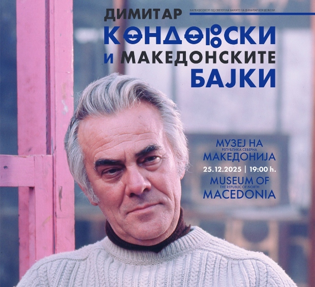 Денес изложба „Димитар Кондовски и македонските бајки“