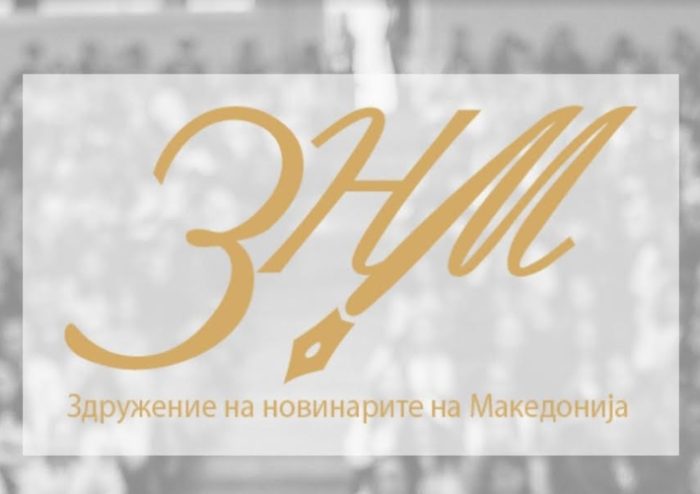 РЕАКЦИЈА ОД ЗНМ ДО СДСМ: Бараме да се воздржувате од јавно етикетирање на медиумите и ограничување на слободата на изразување