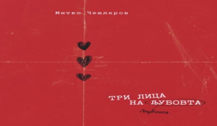 „ТРИ ЛИЦА НА ЉУБОВТА“, ПРОМОЦИЈА НА МУЛТИМЕДИЈАЛНАТА КНИГА НА МИТКО ЧЕШЛАРОВ ВЕЧЕРВА ВО СКОПЈЕ