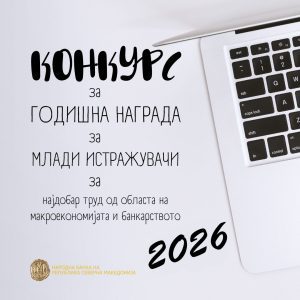 Во тек е Конкурсот за Годишната награда за млади истражувачи на НБ – пријавување до 1 февруари 2026 година