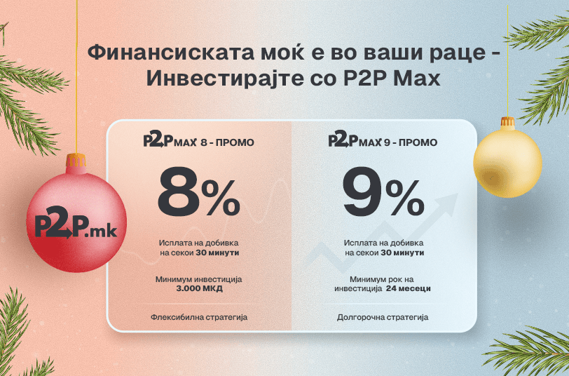 Финансиската моќ е во ваши раце – Инвестирајте со P2P Max