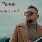 „Нема жена како тебе“ – нова песна и видеоспот на Јоце Панов