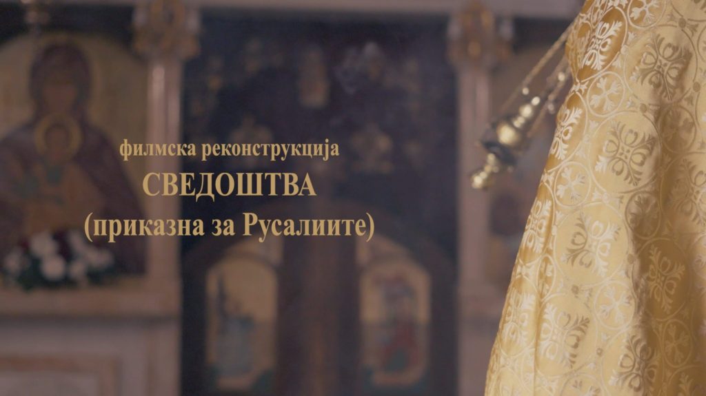 „Сведоштва“: Преку филмска реконструкција оживеан русалискиот обред пред новите генерации