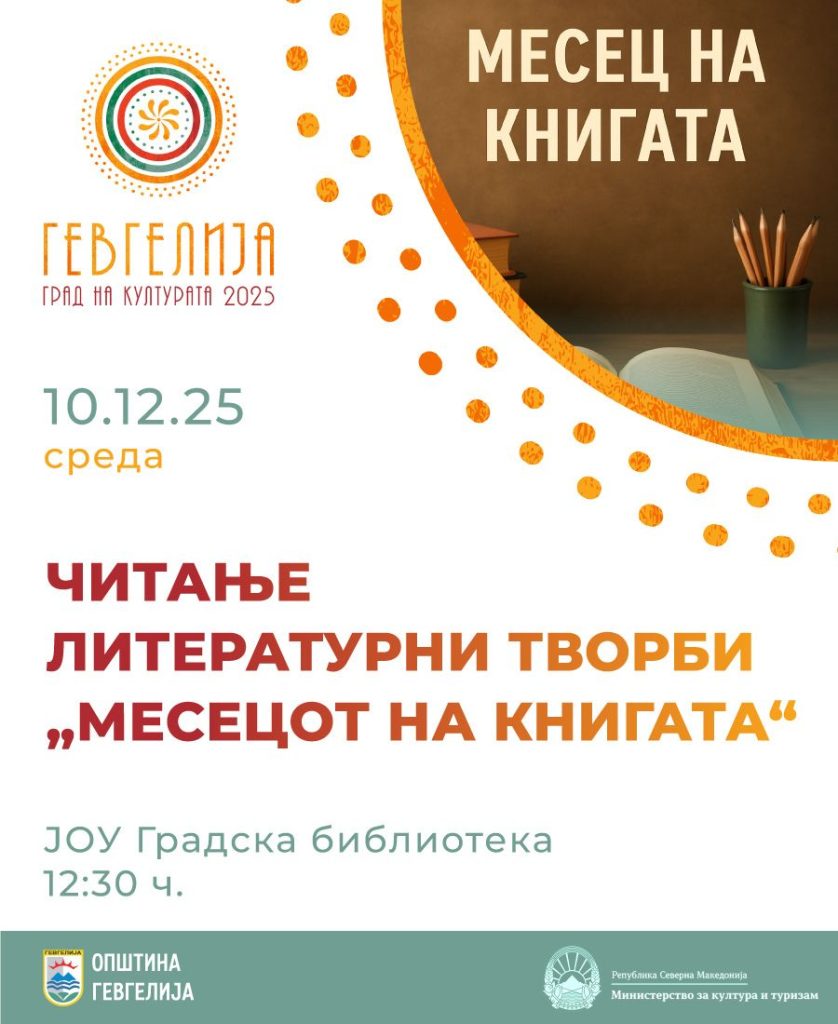 10 декември: Читање литературни творби од „Месецот на книгата“