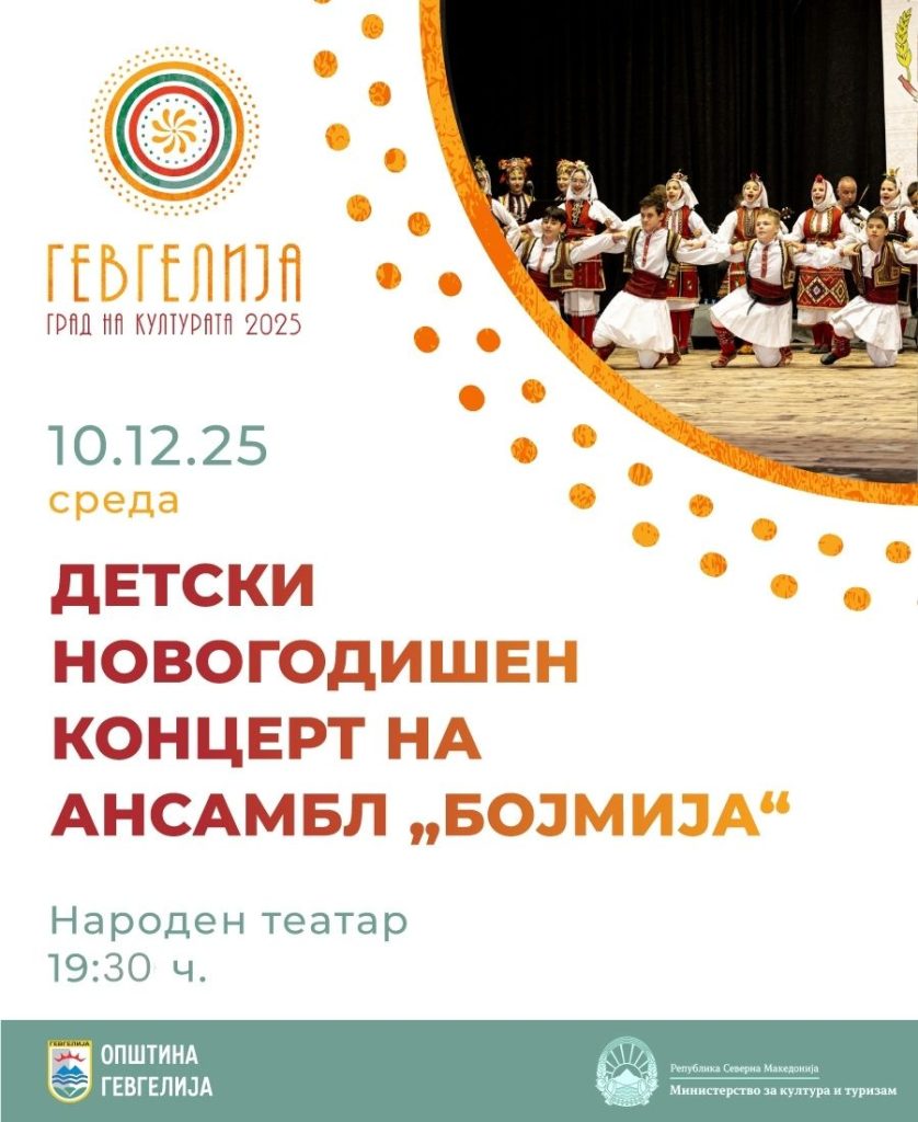 10 декември: Новогодишен детски концерт на Ансамбл „Бојмија“
