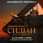 По американската и британската, премиера на „Приказната за Силјан“ во Скопје