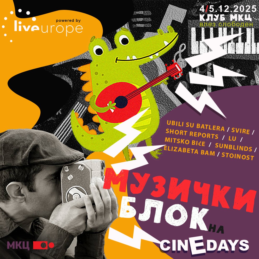 Браќата Дарден, македонска ко-продукција и концерти вечерва на „Синедејс“