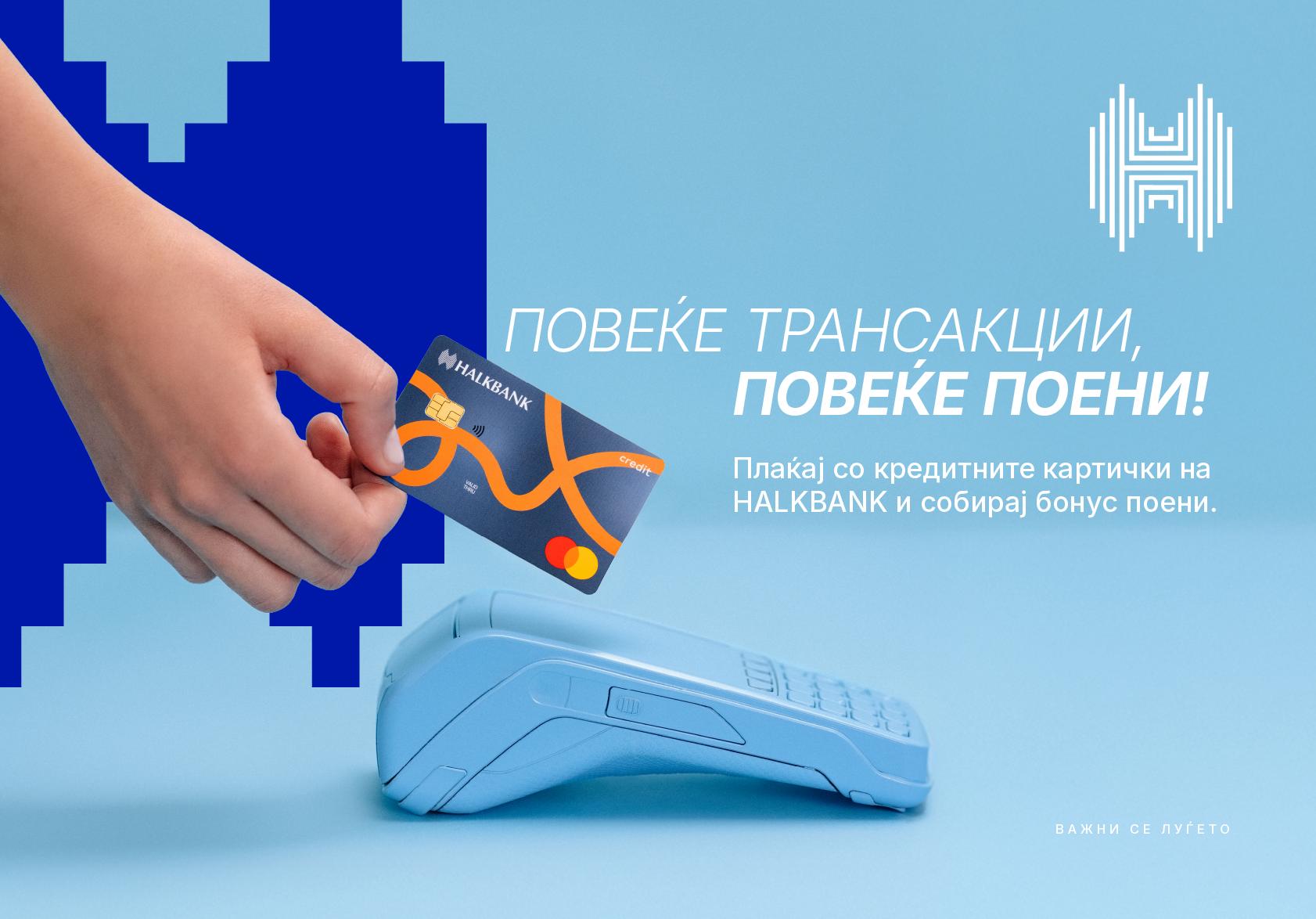 Како да заштедите во сезоната на големи трошоци? Искористете ги бонус поените на Халкбанк