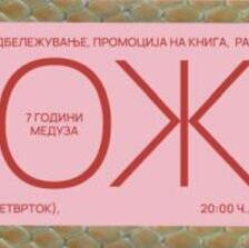 Седум години „Медуза“ - КОЖА
