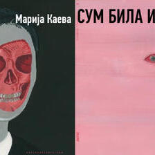 Сум била и јас таму