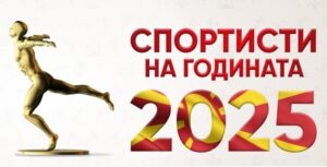 Одложен изборот на најдобрите спортисти за 2025 година поради дополнителни номинации