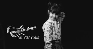 „Не си сам“ – The Groove со искрена и моќна нова песна