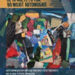 Промовирана збирка раскази од Емил Крстески