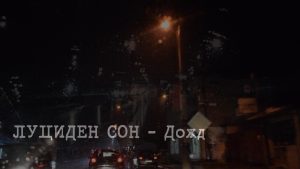 Македонскиот darkwave проект Луциден Сон со нов музички видео-сингл  