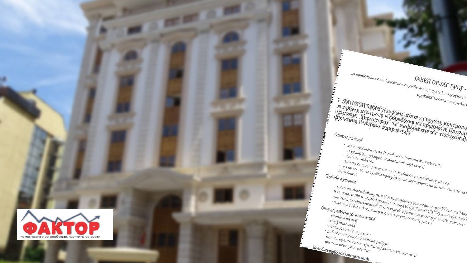 ФРЧАТ ОГЛАСИ ЗА ВРАБОТУВАЊЕ ВО ДРЖАВНИ ИНСТИТУЦИИ - Министерството за финансии објави оглас за 10 позиции