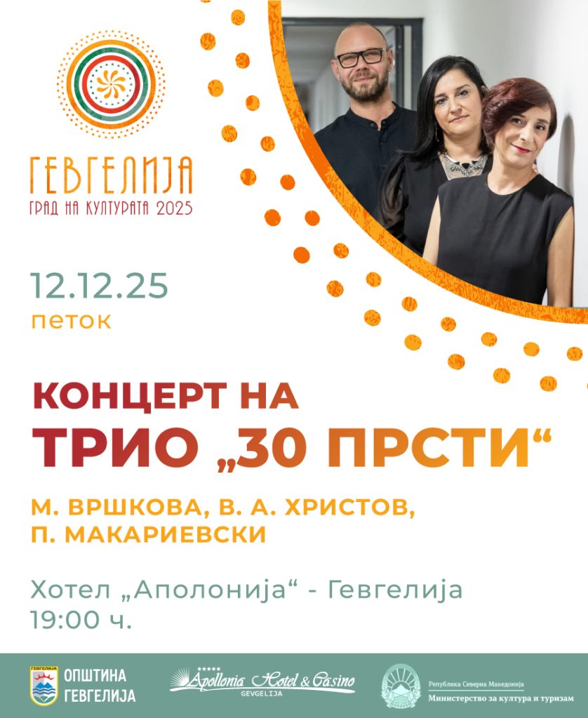 12 декември: Концерт на триото „30 прсти“ во состав на Вршкова, А.- Христов и Макариевски