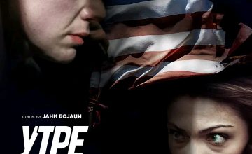 Македонскиот филм „Утре наутро“ вечерва премиерно во НУЦК „Григор Прличев”