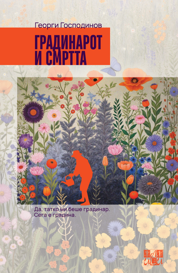Нов роман „Градинарот и смртта“ од Георги Господинов