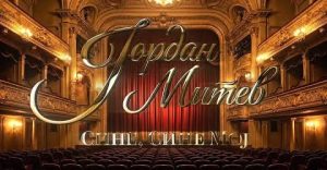 Јордан Митев ја објави новата песна „Сине, сине мој“ – емотивна посвета на татковската љубов