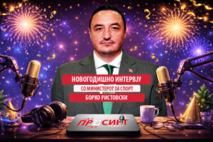„ПРЕСИНГ“ – НОВОГОДИШНО ИНТЕРВЈУ со Министерот за спорт, БОРКО РИСТОВСКИ