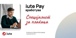 Иуте Македонија вработува Специјалист за плаќања