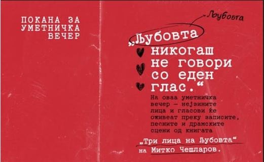 Уникатен мултимедијален проект: „Три лица на љубовта“ – книга што се чита… и се слуша