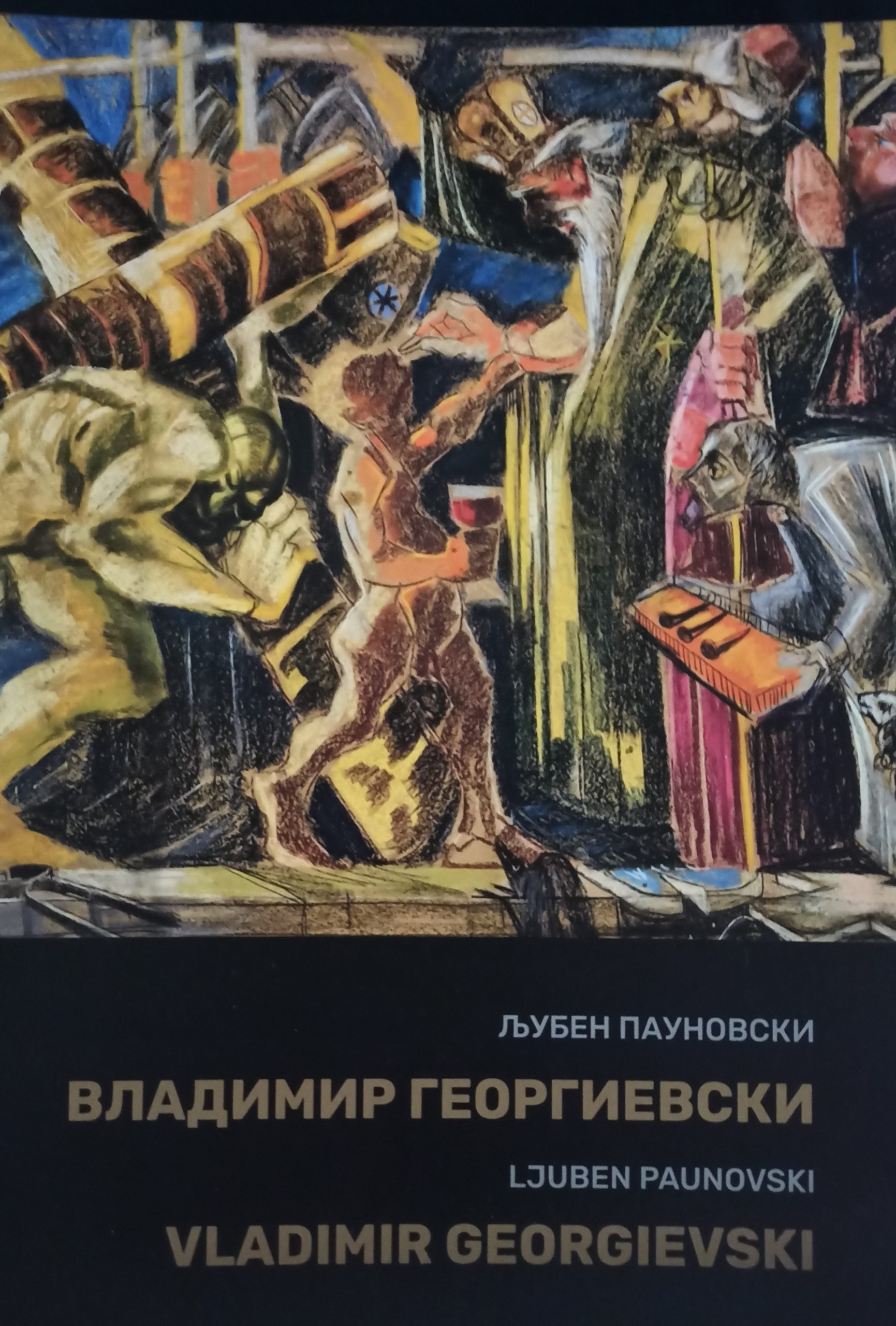 Монографија за творештвото на Владимир Георгиевски