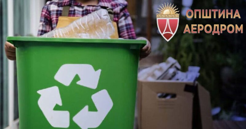 Општина Аеродром воведува селекција на пластичен отпад директно од домаќинствата