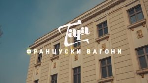 Александар Тарабунов ја објави новата песна и спот „Француски вагони“