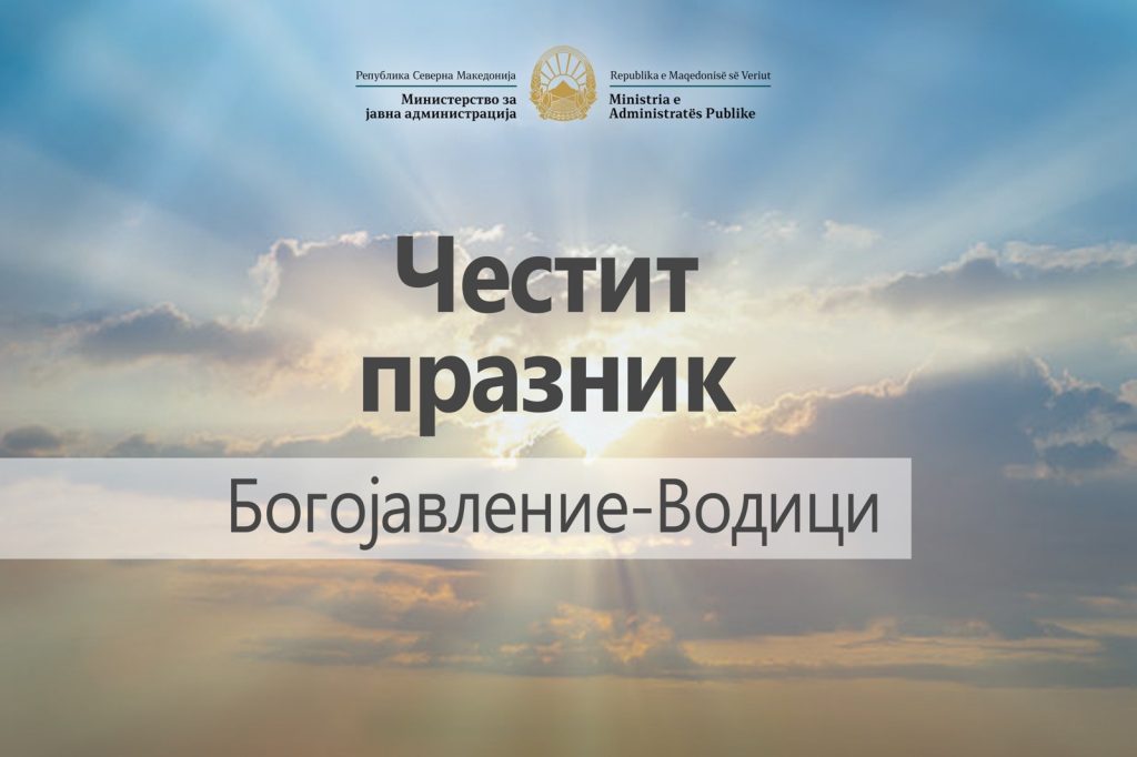 Министерот Минчев со честитка за христијанскиот празник Богојавление – Водици