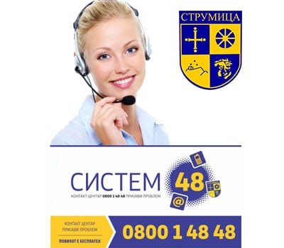 Ефикасноста на Систем 48 во Струмица: Транспарентност и решавање на проблемите на граѓаните