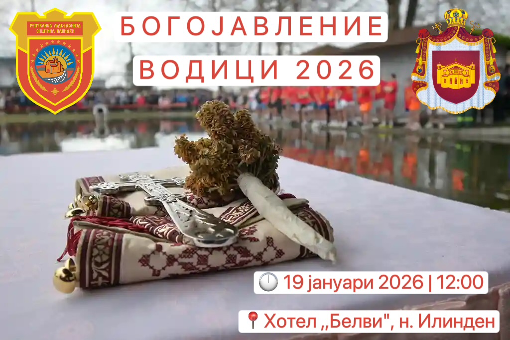 Одбележување на Водици 2026 во општина Илинден