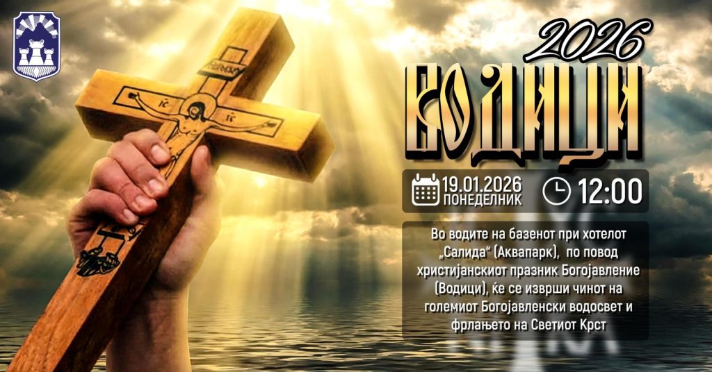 Над 500 верници на 20 локации во Општина Прилеп ќе се фрлат по светиот крст за Водици