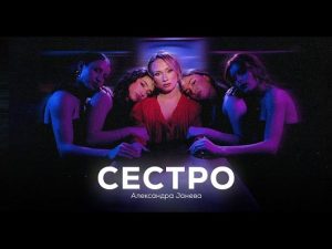 „Сестро“ – нова песна на Александра Јанева што носи силна женска порака и го најавува новиот албум