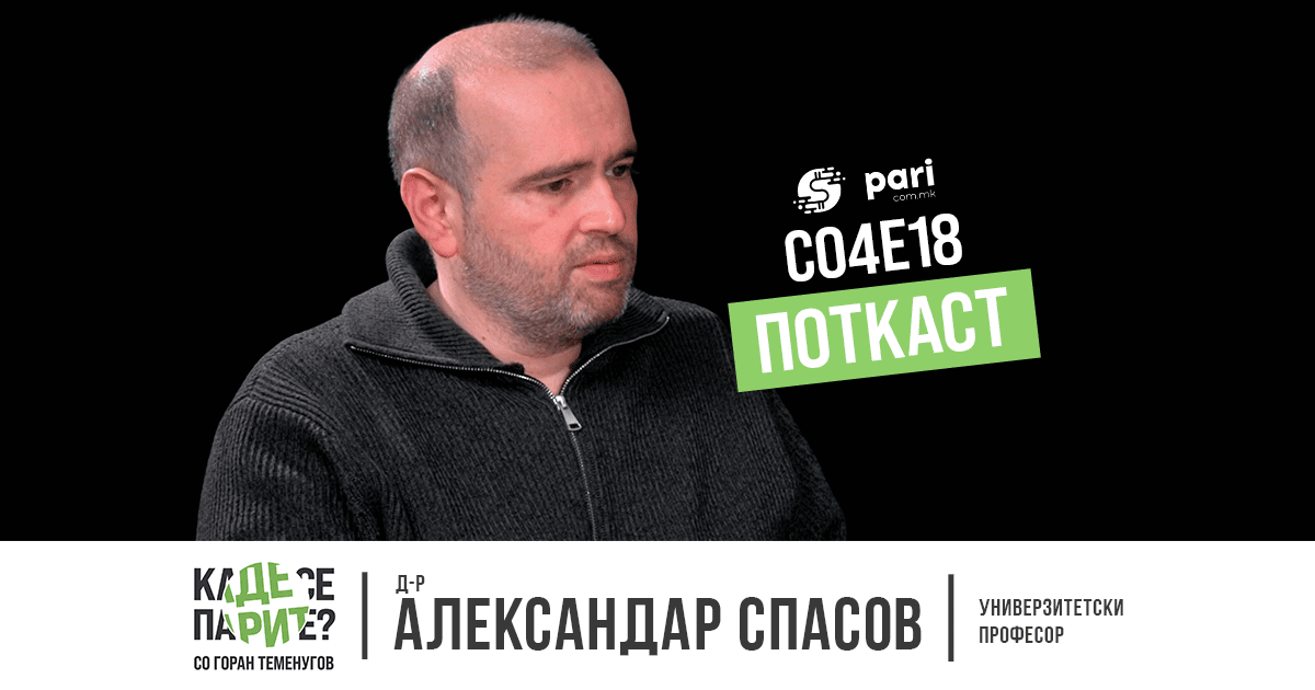 СТАРИОТ СВЕТСКИ ПОРЕДОК СЕ МЕНУВА, ВРЕМЕ Е НА СОЈУЗИ ОД ГОЛ ИНТЕРЕС – Александар Спасов во поткастот „Каде се парите?“