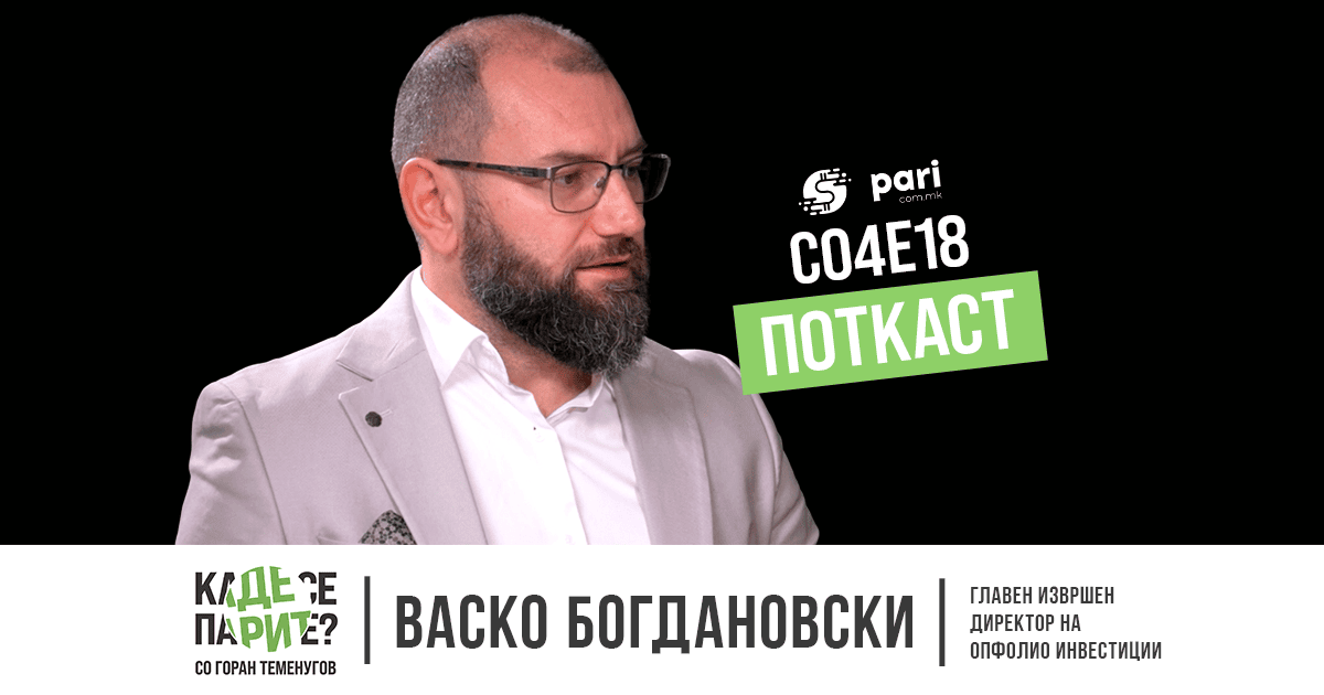 ГЕОПОЛИТИКАТА ГО МЕНУВА ИНВЕСТИРАЊЕТО – „КУПИ И ЧУВАЈ“ ВЕЌЕ НЕ Е ГЛАВНА ОПЦИЈА – Васко Богдановски Опфолио во поткастот „Каде се парите?“