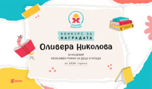 46 ракописи во конкуренција за наградата „Оливера Николова“ за 2026 година