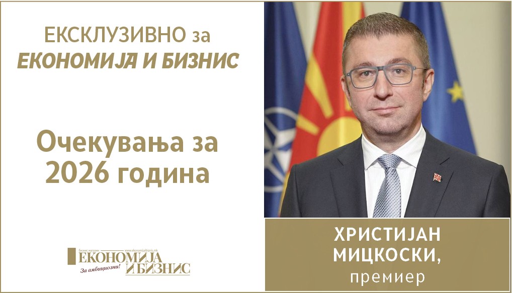 ЕКСКЛУЗИВНО за ЕКОНОМИЈА И БИЗНИС | Христијан Мицкоски: Очекувања за 2026 година