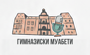 Младинската заедница при ОСУ „Св. Климент Охридски“ започнува со нов подкаст „Гимназиски муабети“