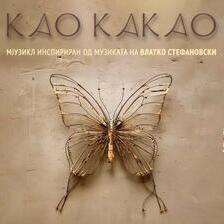 „Као какао“, мјузикл инспириран од музиката на Влатко Стефановски