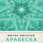 „Арабеска“ е новата  стихозбирка на Милчо Мисоски
