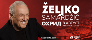 Концерт на Жељко Самарџиќ на 8 август во Охрид