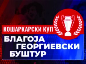 Кошаркарската федерација ќе организира лицитација за организатор на Купот „Благоја Георгиевски – Буштур“