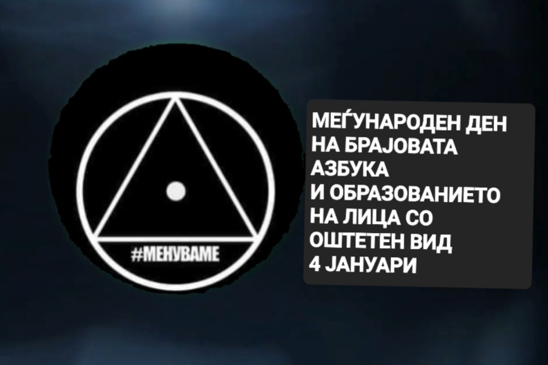 Аларм на Меѓународниот ден: Илјадници луѓе со оштетен вид не ја знаат Брајовата азбука