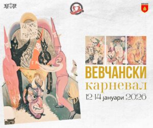 Вевчански карневал: Свети Васиља – кога Вевчани се претвора во сцена, а традицијата во слобода