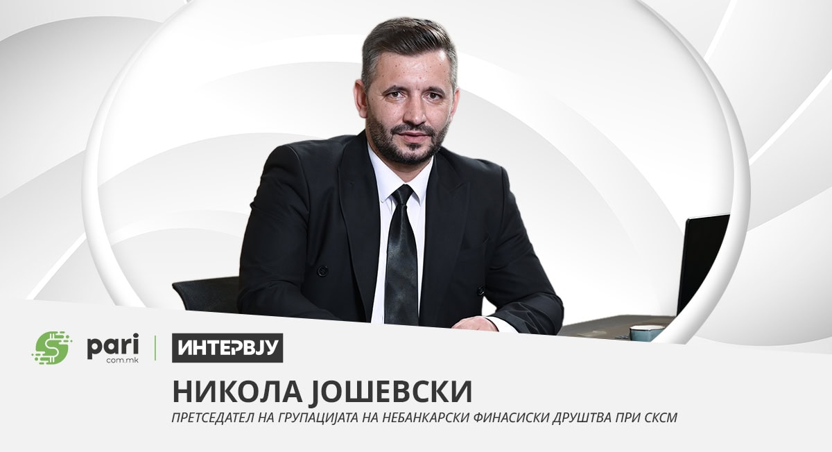 ИНТЕРВЈУ I НИКОЛА ЈОШЕВСКИ: Фокусот на финансиските друштва веќе не е квантитетот, туку квалитетот и довербата