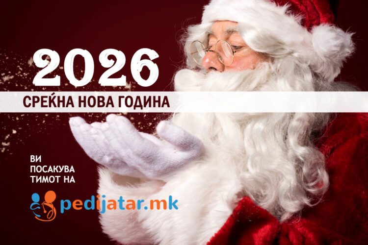 Добре дојде 2026! Педијатар.мк ви ја честита Новата година